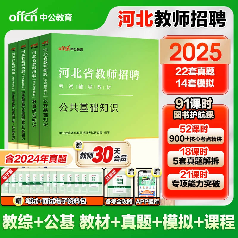 河北教招中公2025年河北省保定教师招聘公共基础综合知识教材真题