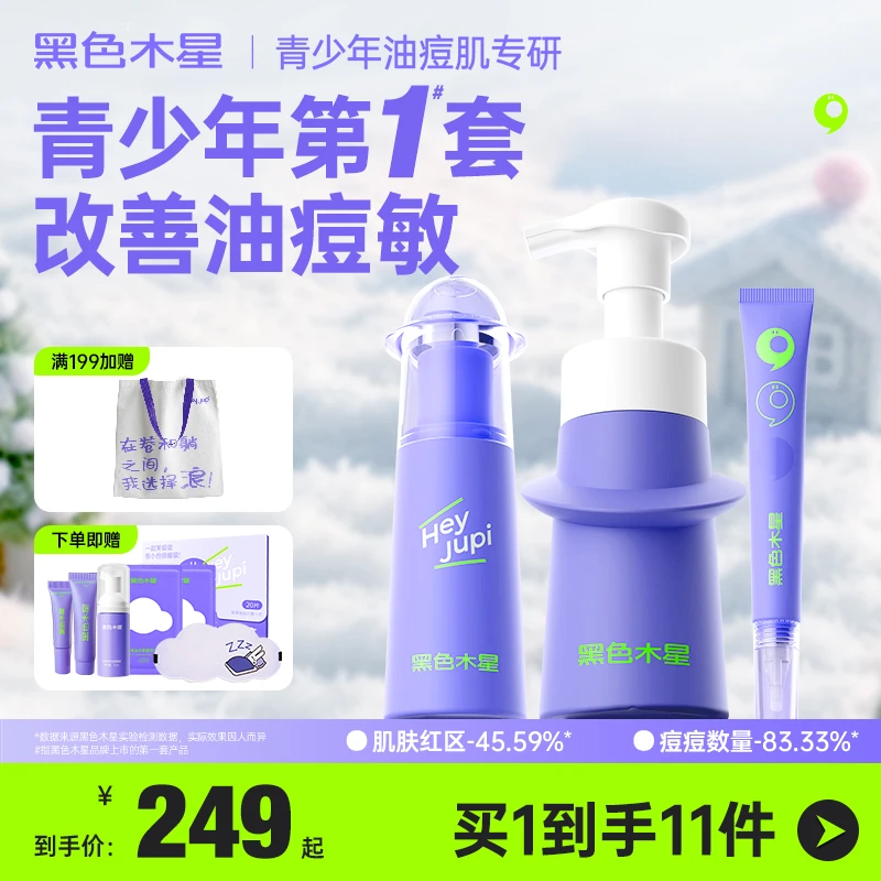 点痘精华平衡乳套装祛痘控油舒缓肌肤温和清洁油皮痘痘肌官方正品