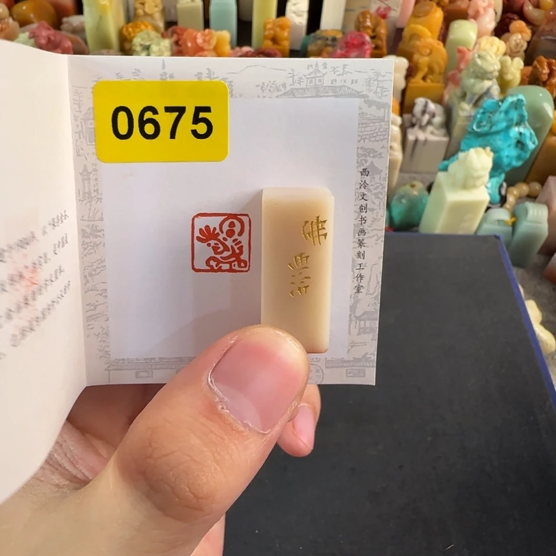 寿山石印石0675编号编号