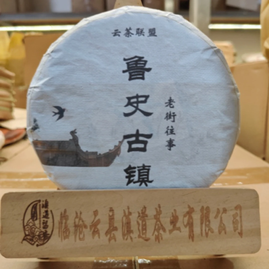 【鲁史古镇】老街往事 200克普洱茶饼