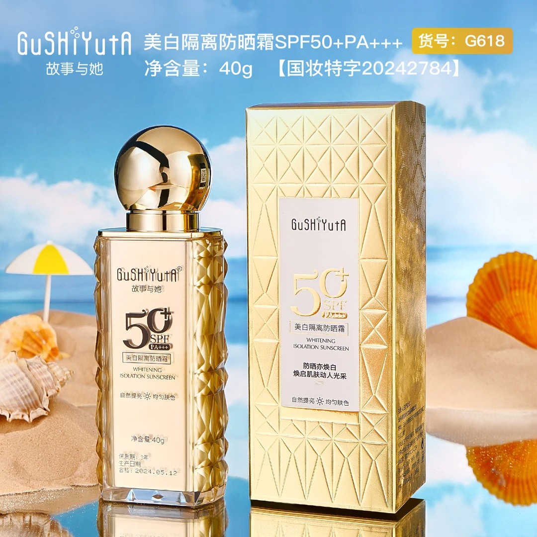 故事与她美白隔离防晒霜SPF50+防紫外线美白隔离防晒霜【到手三瓶】