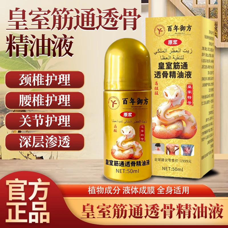 【免费试用一瓶】皇室筋通透骨精油液