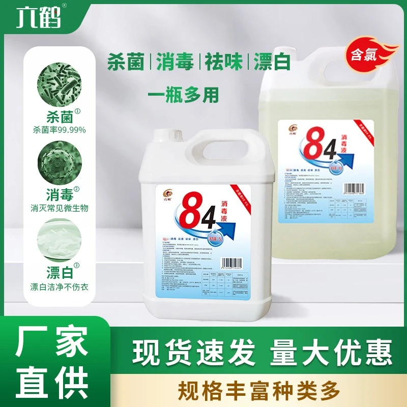 84消毒液酒店诊所桌面地面洗衣消毒医用级别高浓度药店同款