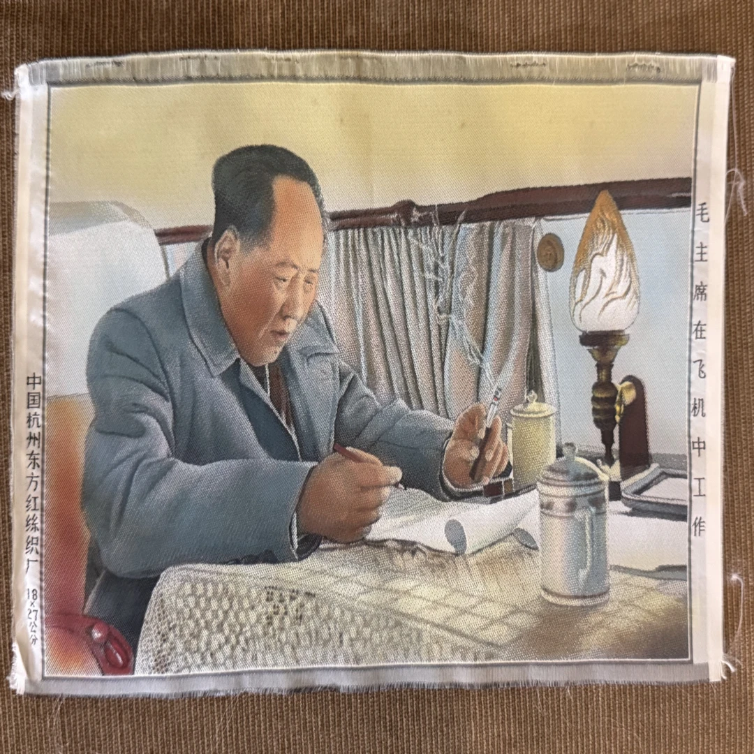 【顺丰包邮】毛主席在飞机中工作丝织品（手工上色）18×27公分