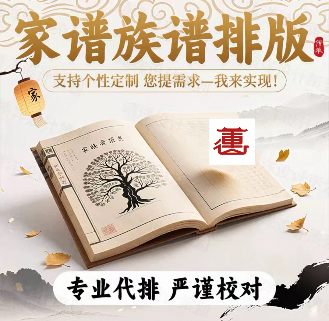 家谱编修服务｜旧家谱整理·世系梳理·字辈校对·成册制作