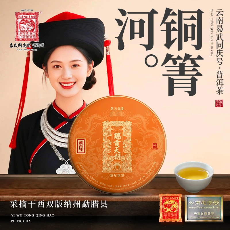 易武同庆号【周末款】2024年铜箐河·瑞贡天朝·新年花印生饼200g