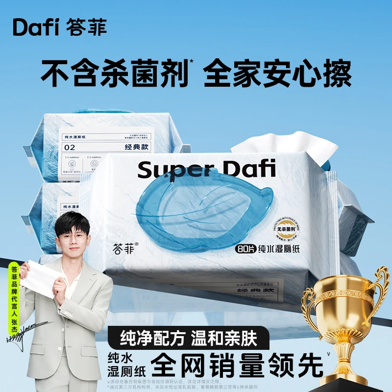 【张杰推荐】答菲纯水湿厕纸巾实惠家用卫生一次厕所湿纸80抽大包