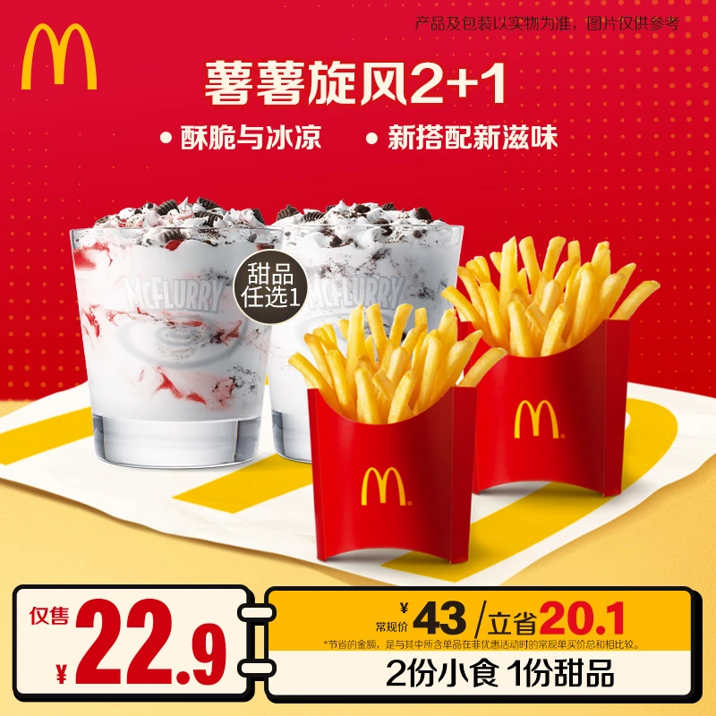 麦当劳薯薯旋风2+1【单人餐】  HD