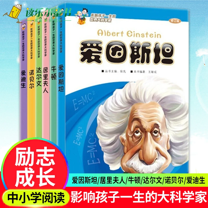影响孩子一生的世界大科学家系列丛书全6册 科学家科普百科童书