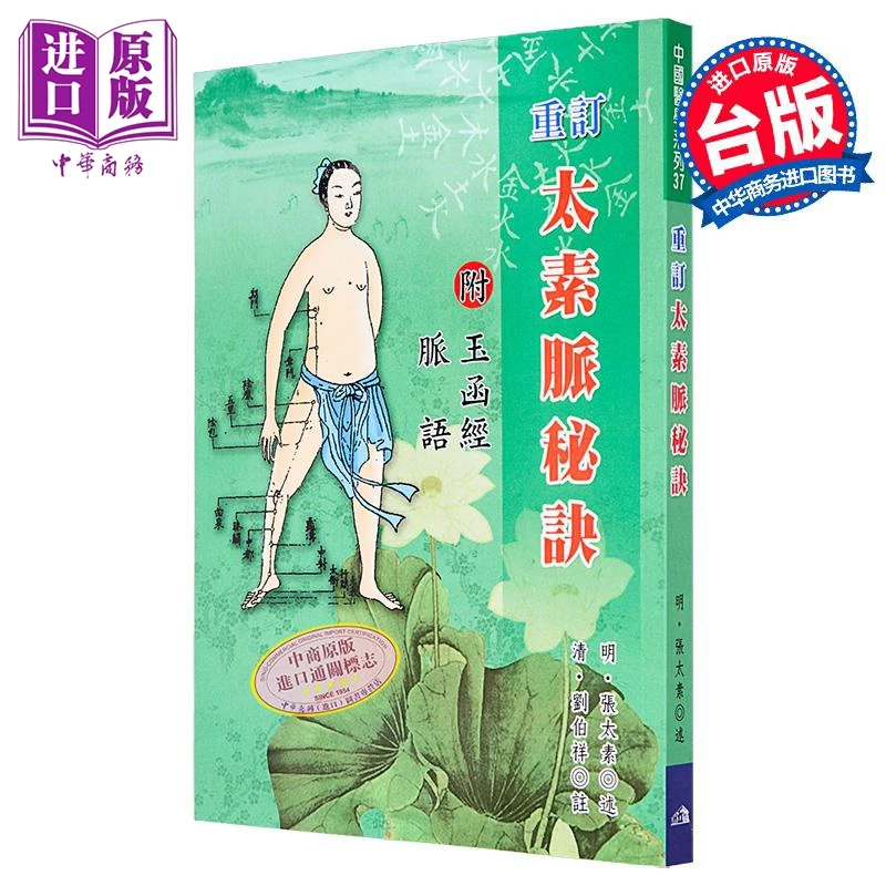 【中商】重订太素脉秘诀 港台原版 明 张太素 五洲
