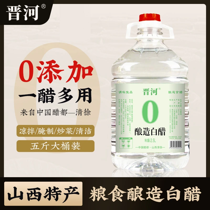 【大桶五斤】山西晋河白醋2.5L