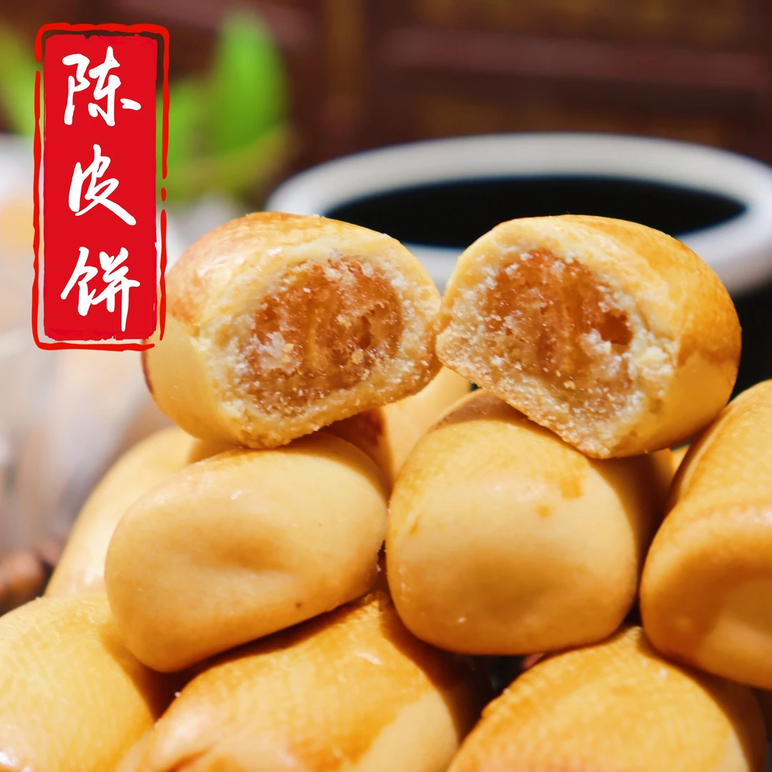 陈皮饼 广式传统 陈皮 冬蓉 馅料饱满 柔软 口感软糯 清甜不腻