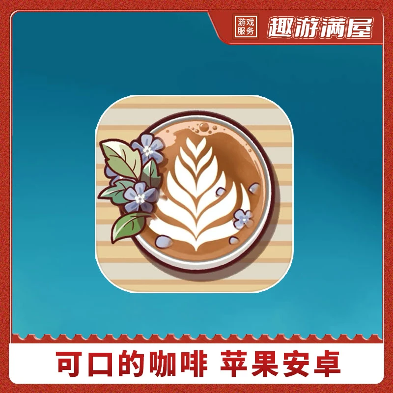 可口的咖啡 美味的咖啡 Good Coffee 中文版 游戏安装服务