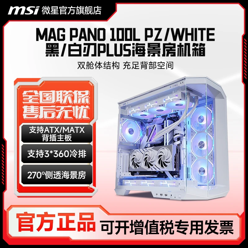 MSI/微星黑刃/白刃PLUS海景房机箱支持ATX背插主板/360水冷高颜值