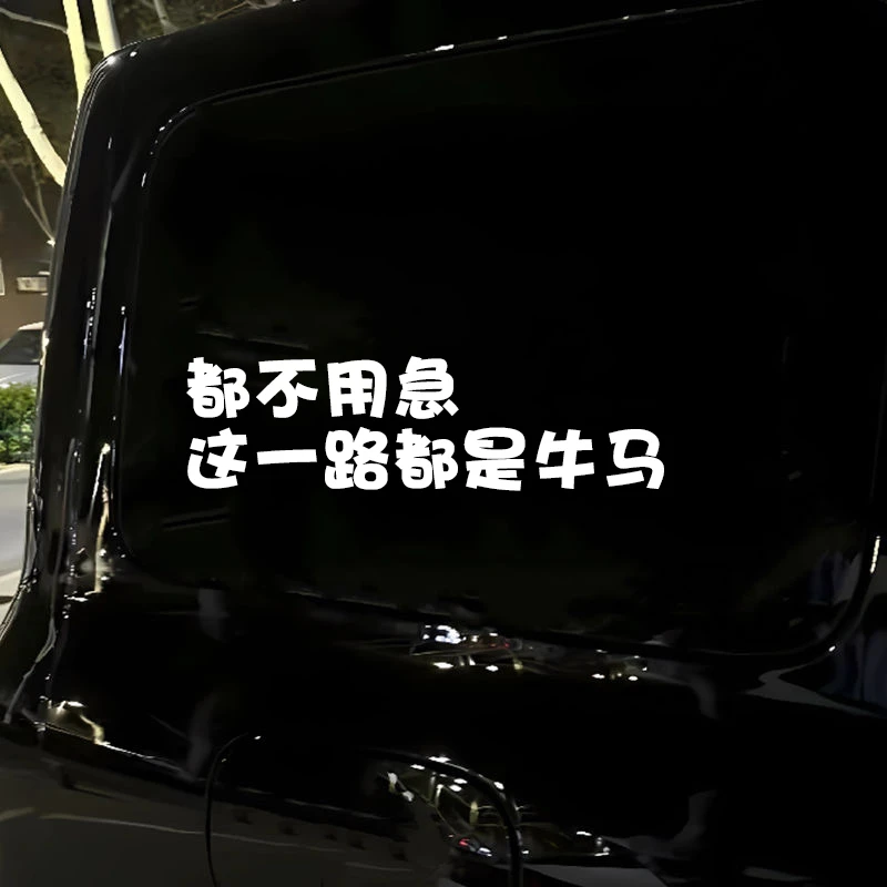 都不要急这一路都是牛马个性文字搞笑防水防晒汽车电动车车贴纸