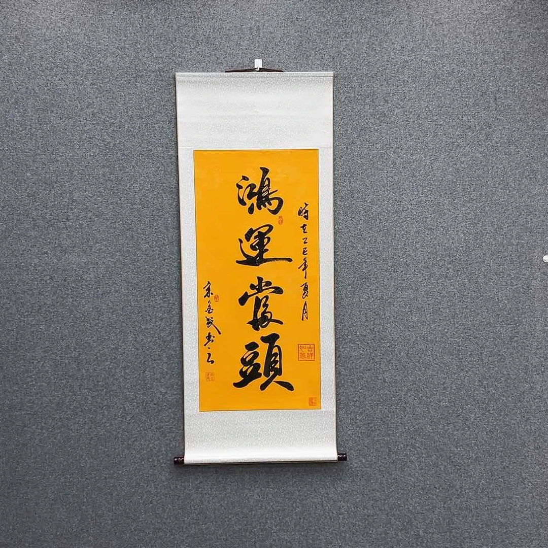 书法三尺富贵黄鸿运当头