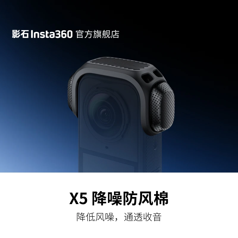 影石Insta360 X5 降噪防风棉 降低风噪 通透收音