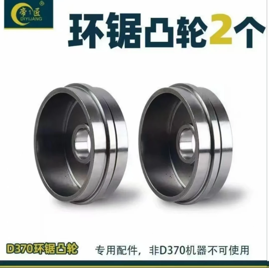帝1匠D370环锯原装配件推轮和压轮