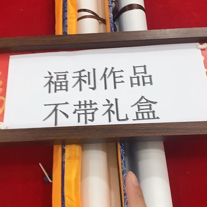 福利书法国画作品