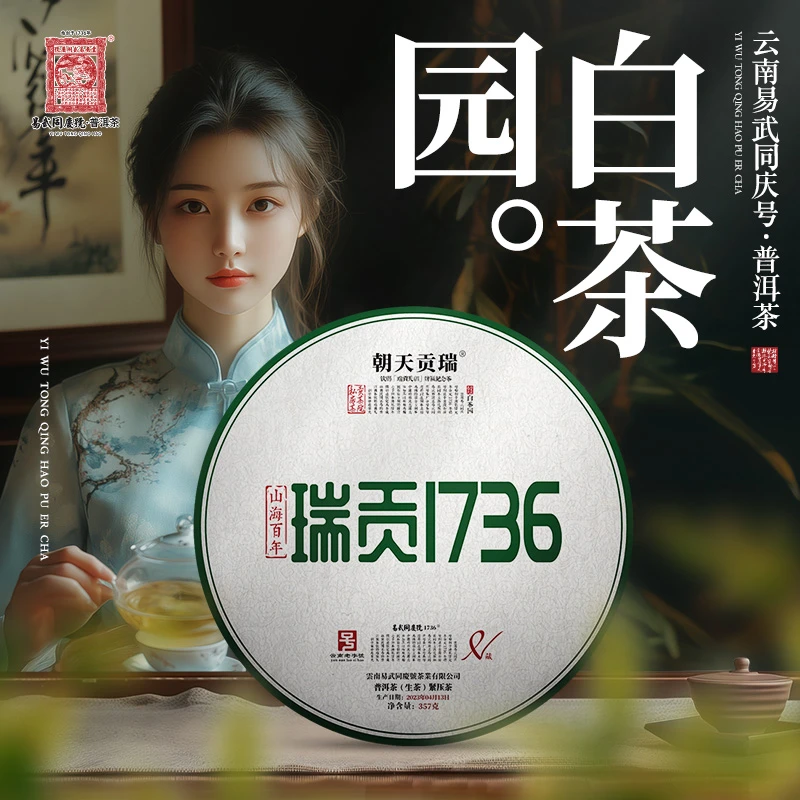 易武同庆号2023年普洱茶白茶园·山海百年·瑞贡1736藏生普茶饼357g