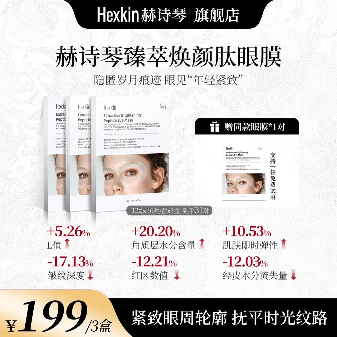 Hexkin赫诗琴臻萃焕颜肽眼膜保湿抗皱紧致眼周肌肤