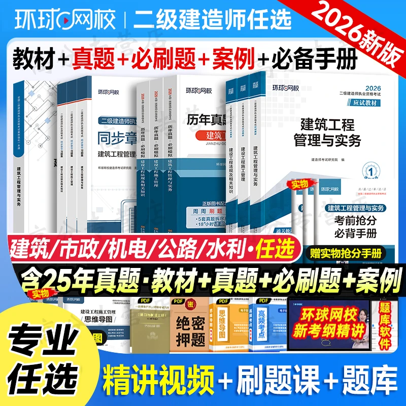 住建部新大纲环球二级建造师二建2026全套教材学习资料建筑市政