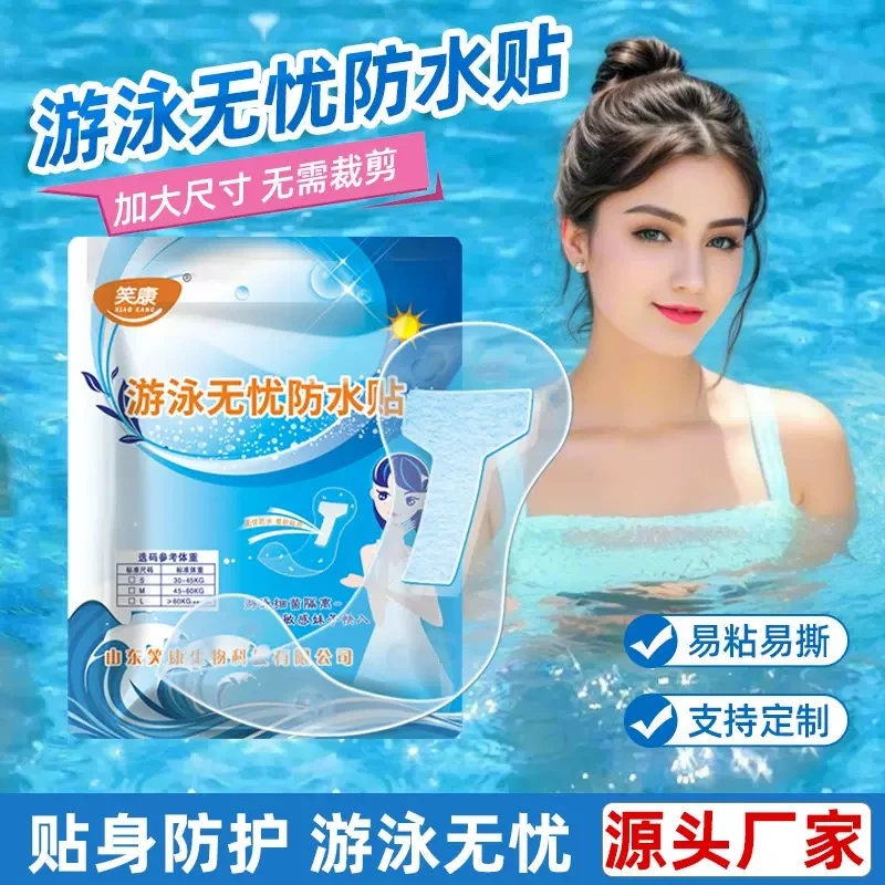 防水女性无忧防感染女生水上防水游泳私密防水贴