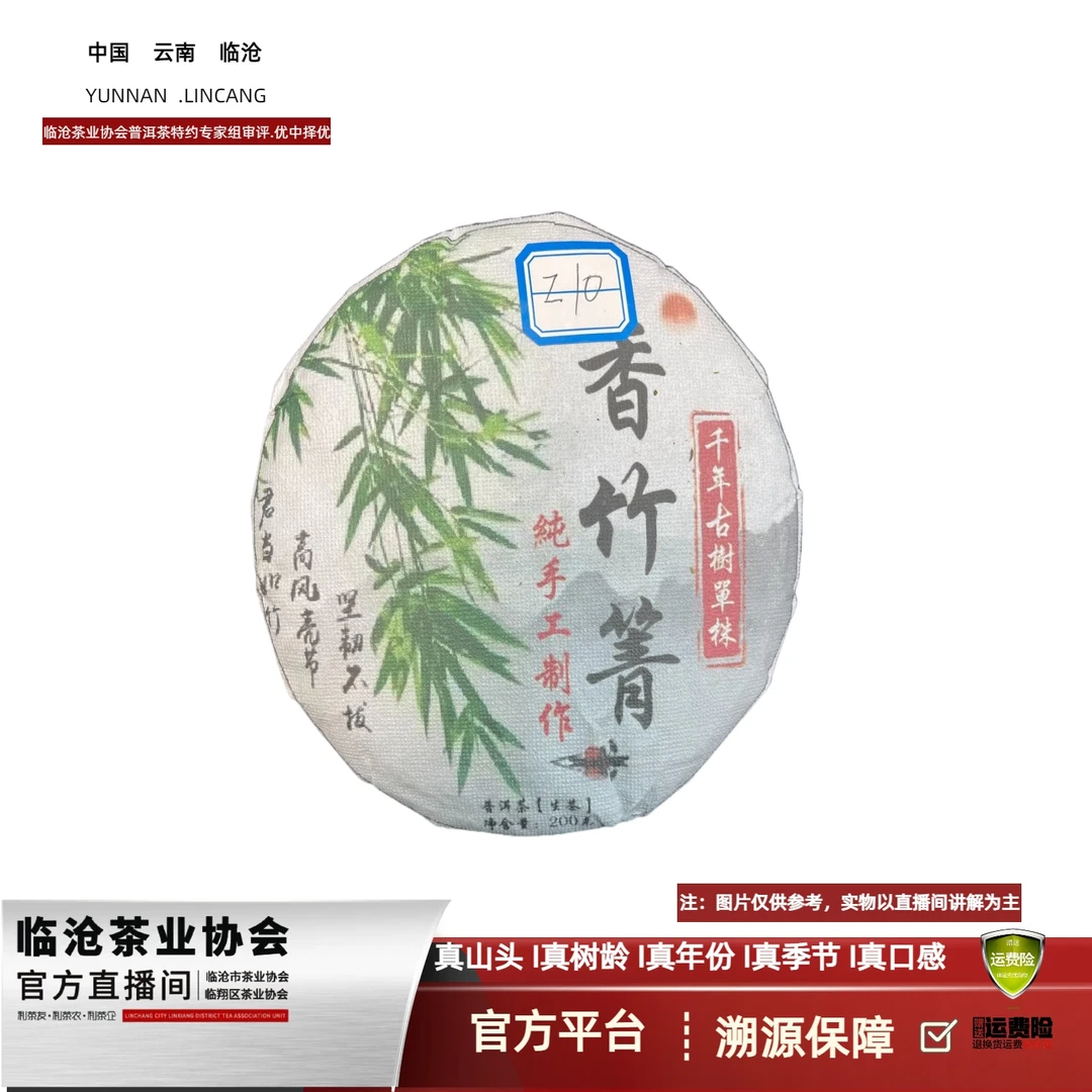 【z10】2019年香竹箐千年古树单株饼茶生普