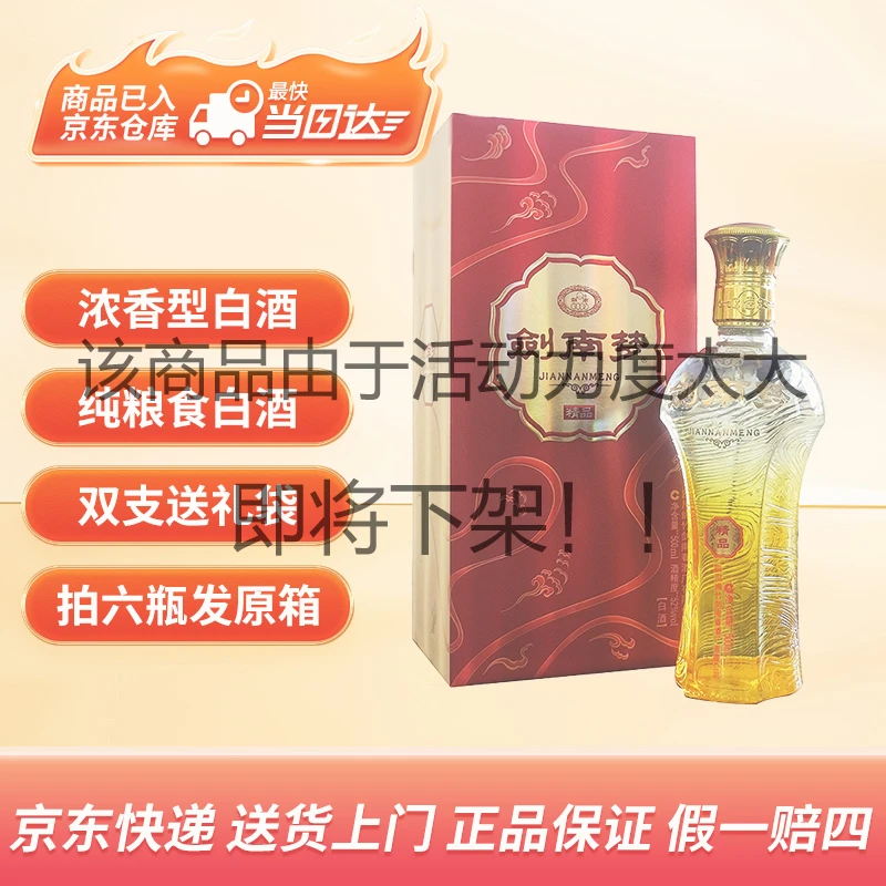 剑南春正品 官方限定 剑南春酒厂生产 剑南梦52度白酒500ml*1瓶