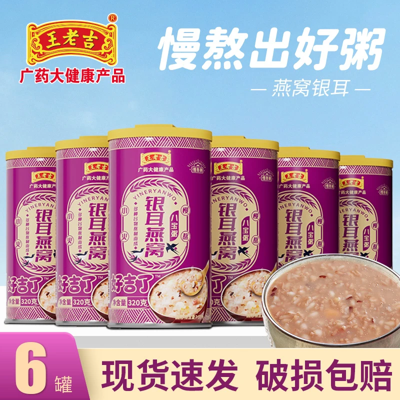 王老吉银耳燕窝八宝粥320gx6罐懒人早餐速食粥夜宵办公代餐推荐