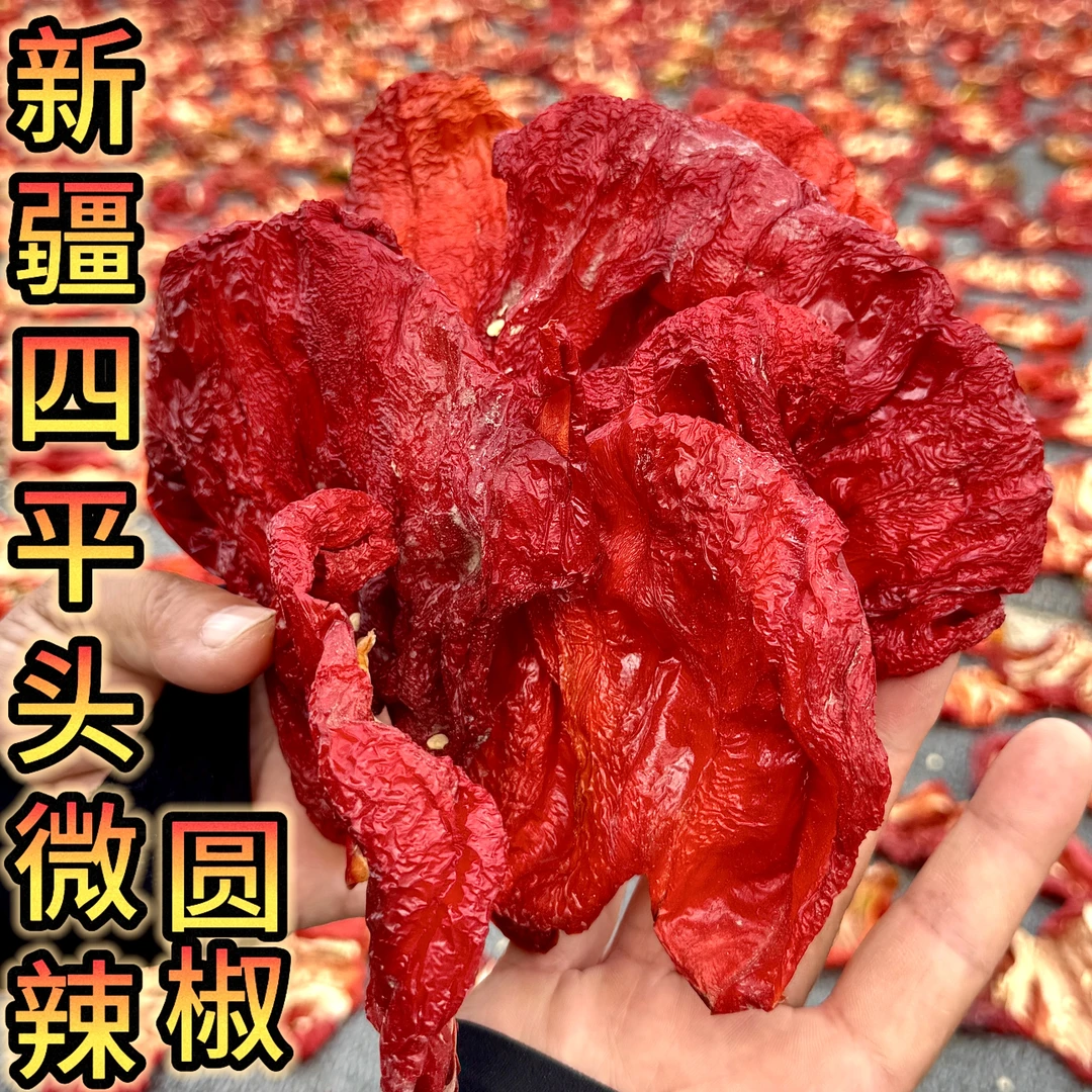 25年新货新疆四平头辣皮子微辣香甜肉厚自然晾晒