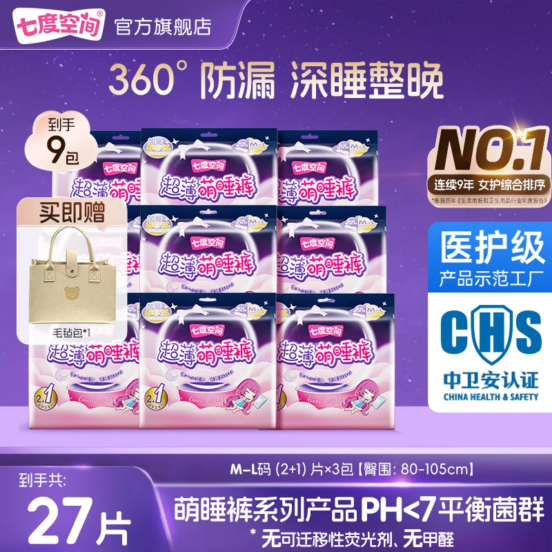 【张总专属】七度空间超薄萌睡裤防漏安睡裤裤型9包27条送包U