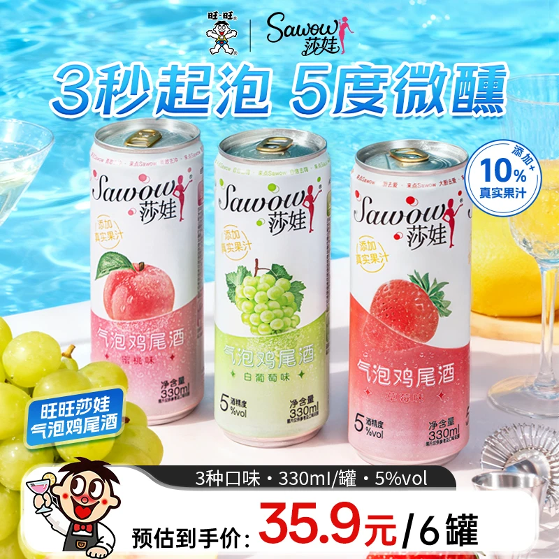 旺旺Sawow莎娃果酒微醺低度酒多口味果酒女生气泡鸡尾酒