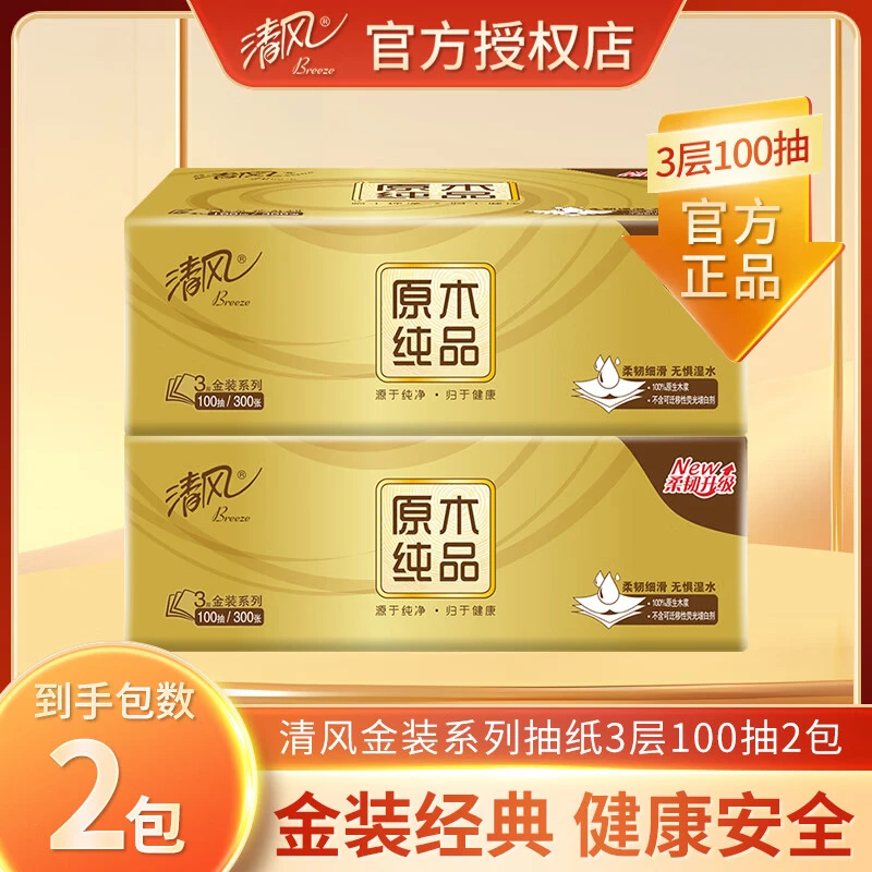 清风金装100抽2包家用原生木浆面巾纸卫生纸餐巾纸巾抽纸