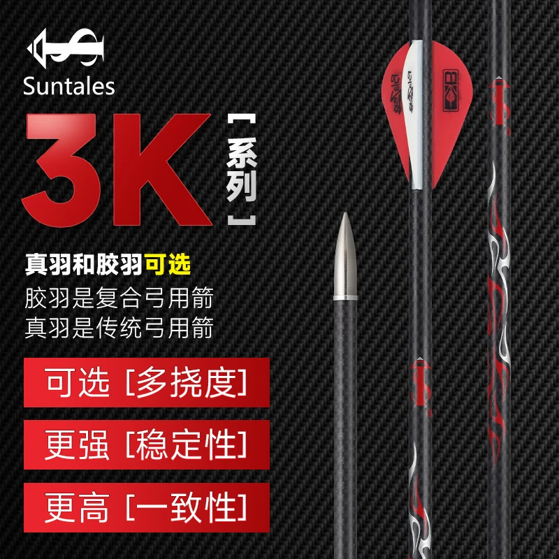 【逐日碳箭】穿云系列6.2内径3K纯碳30英寸复合弓用箭胶羽箭大磅数
