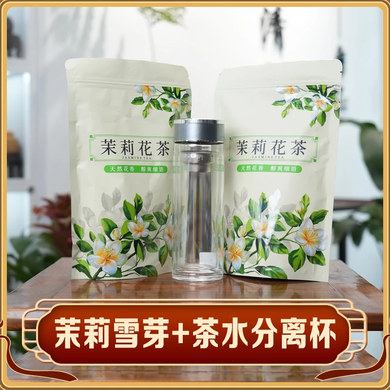 茉莉雪芽+茶水分离杯套餐