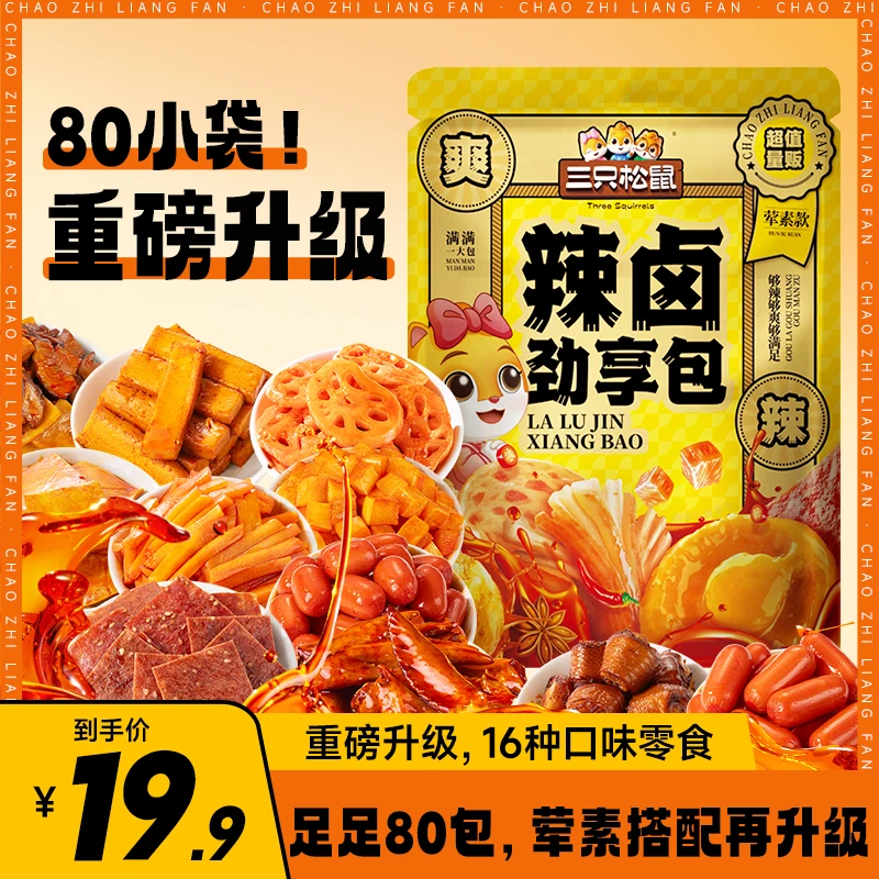 【超值80包】三只松鼠辣卤大礼包539g荤素搭配鸡肉食解馋小零食BY