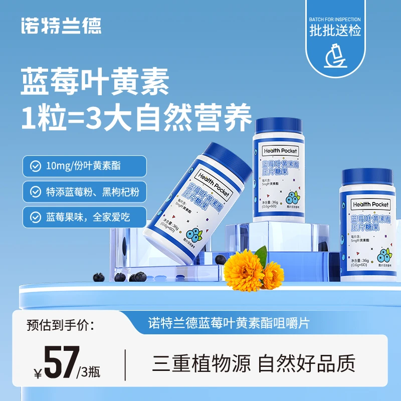 诺特兰德蓝莓叶黄素酯咀嚼片儿童学生成人中老年正品 tz