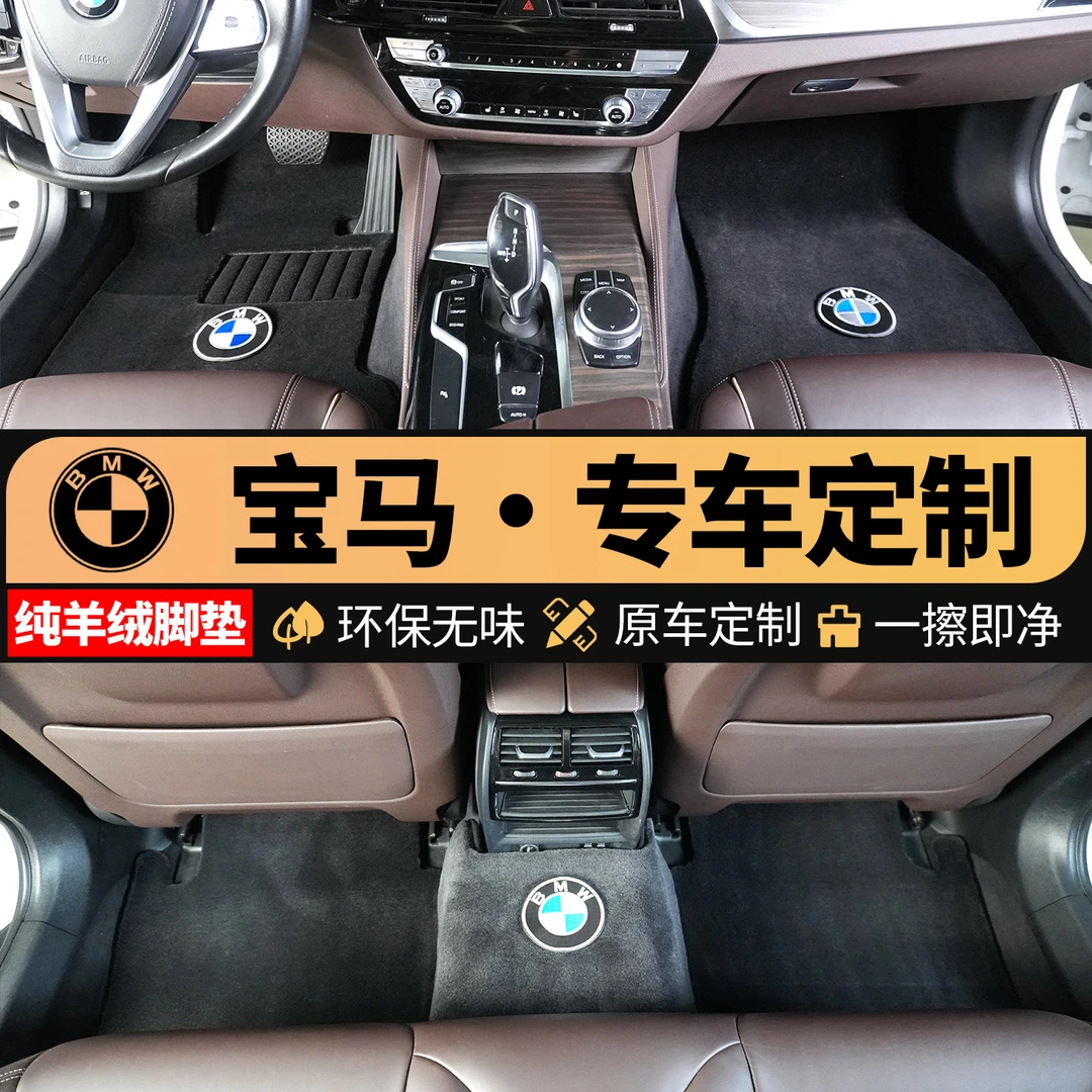 【宝马专用】第5代车载汽车脚垫羊绒地毯高端定制澳洲进口原料