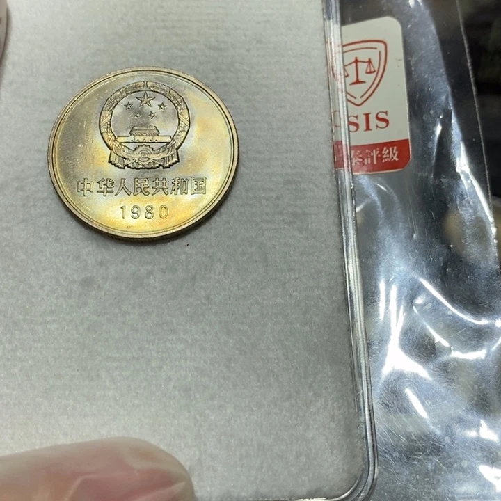 其他普通金属80长城币一元一枚未流通如图