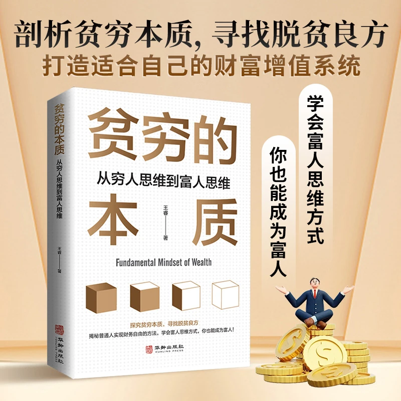 【贫穷的本质】我们为什么摆脱不了贫穷 从穷人思维到富经济学书籍