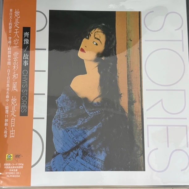 包邮LP黑胶唱片RLPHK034齐豫《故事》滚石香港发行33转180克