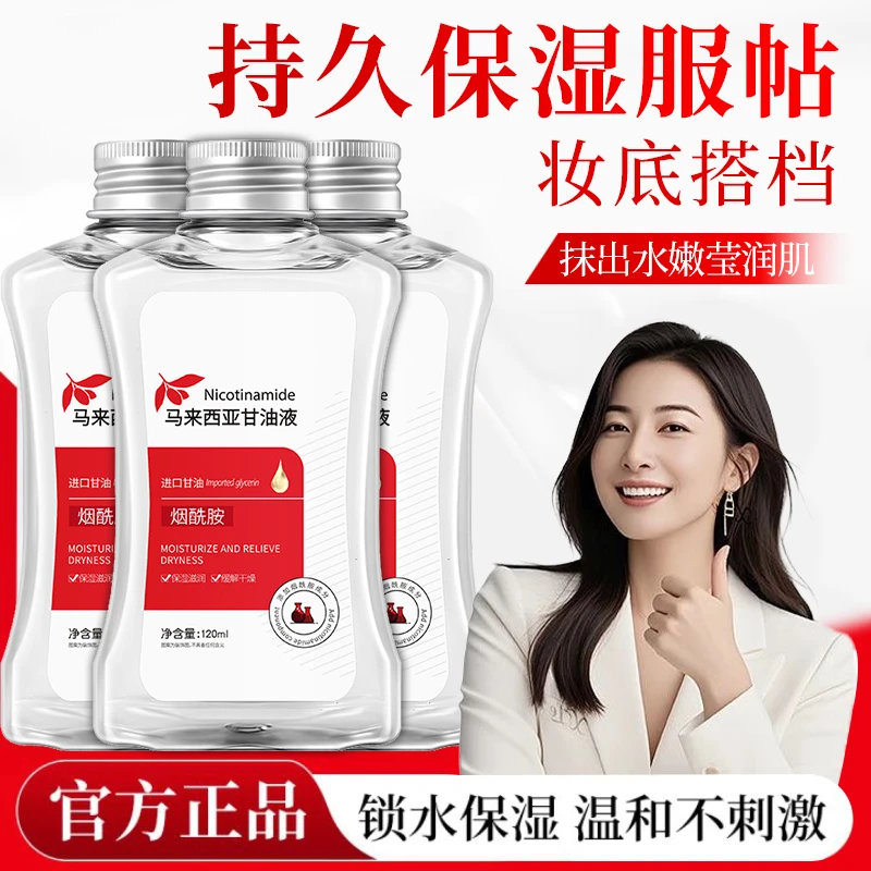 烟酰胺马来西亚甘油妆前锁水保湿提亮肤色补水滋润不卡粉护肤正品