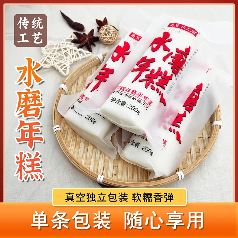 [新品福利]宁波正宗水磨年糕 200g单根装 糯叽叽真空包装