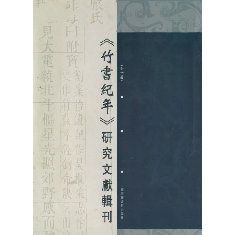 《竹书纪年》研究文献辑刊（32开精装 全十册 原箱装）