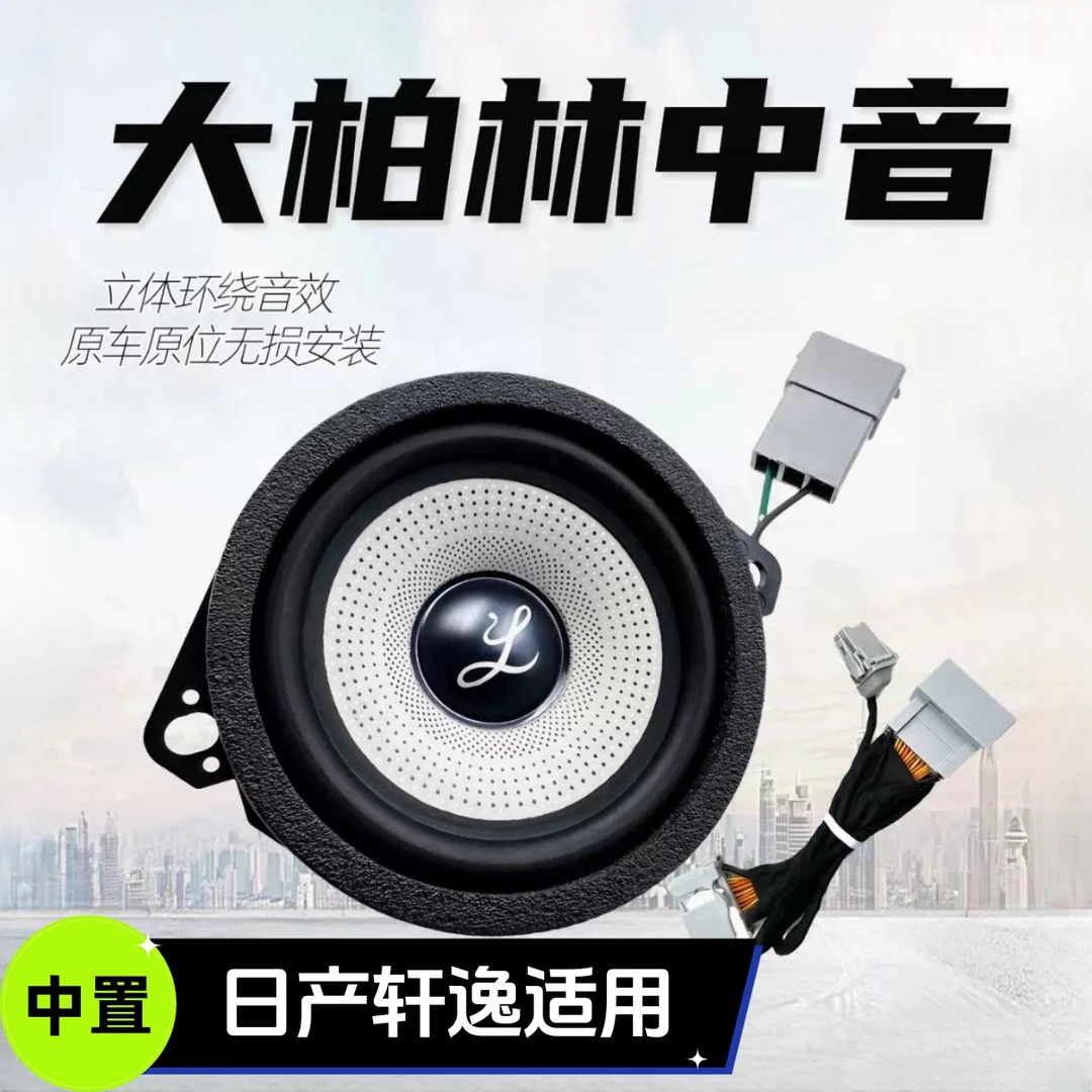 适用新款日产轩逸加装后门汽车音响大柏林3.5寸高中低音之声喇叭