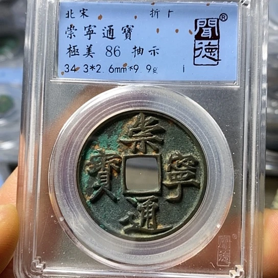 铜闻博文化崇宁通宝
