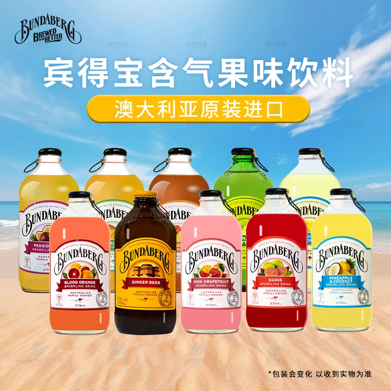 澳洲进口Bundaberg宾得宝汽水375m*2瓶/4瓶尝鲜装碳酸饮料