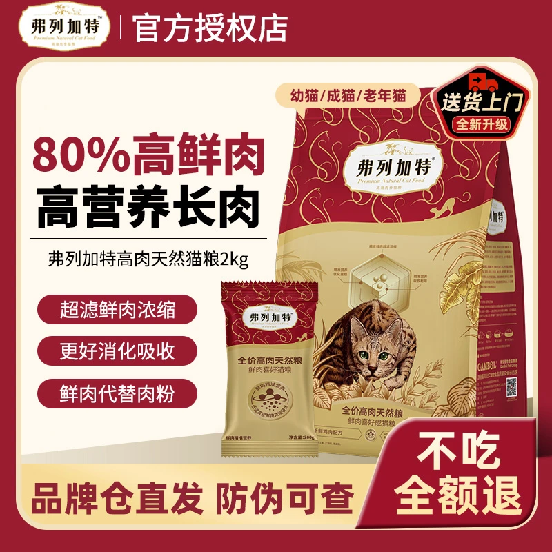 FREGATE/弗列加特升级鲜肉粮|2.0升级80%鲜肉喜好猫粮2kg鲜肉营养