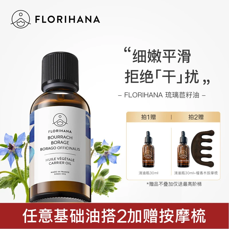 Florihana法国F家琉璃苣籽油保湿滋润柔肤基础油植物油护肤按摩